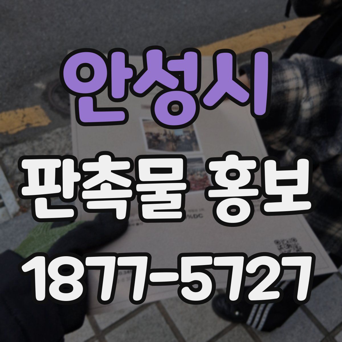 안성시 판촉물 홍보