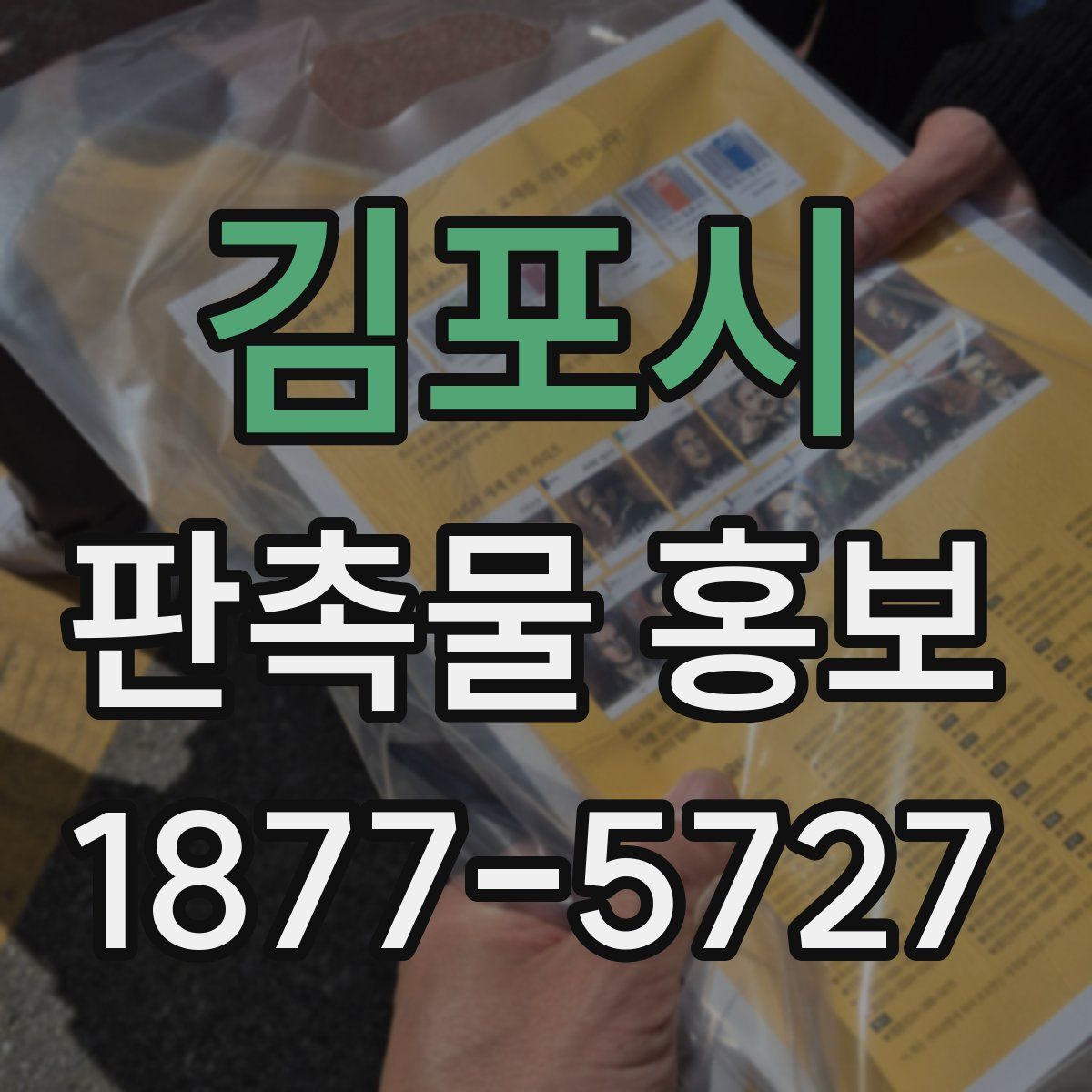 김포시 판촉물 홍보
