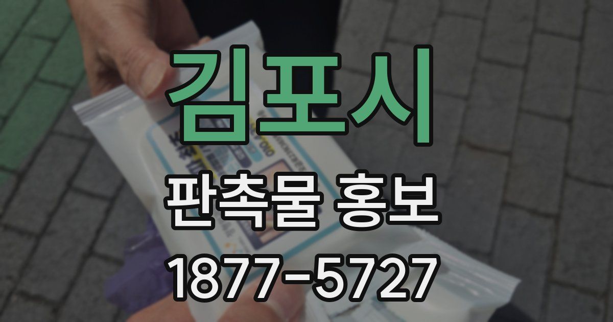 김포시 판촉물 홍보