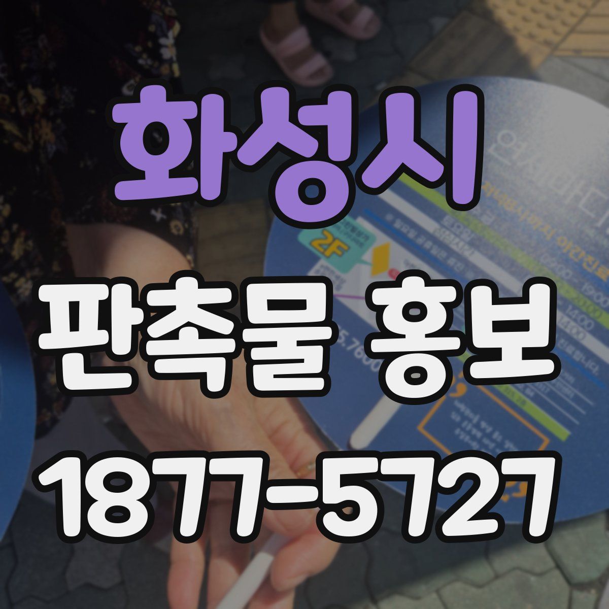 화성시 판촉물 홍보