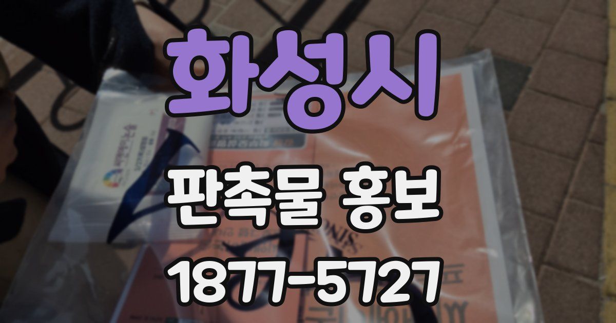 화성시 판촉물 홍보