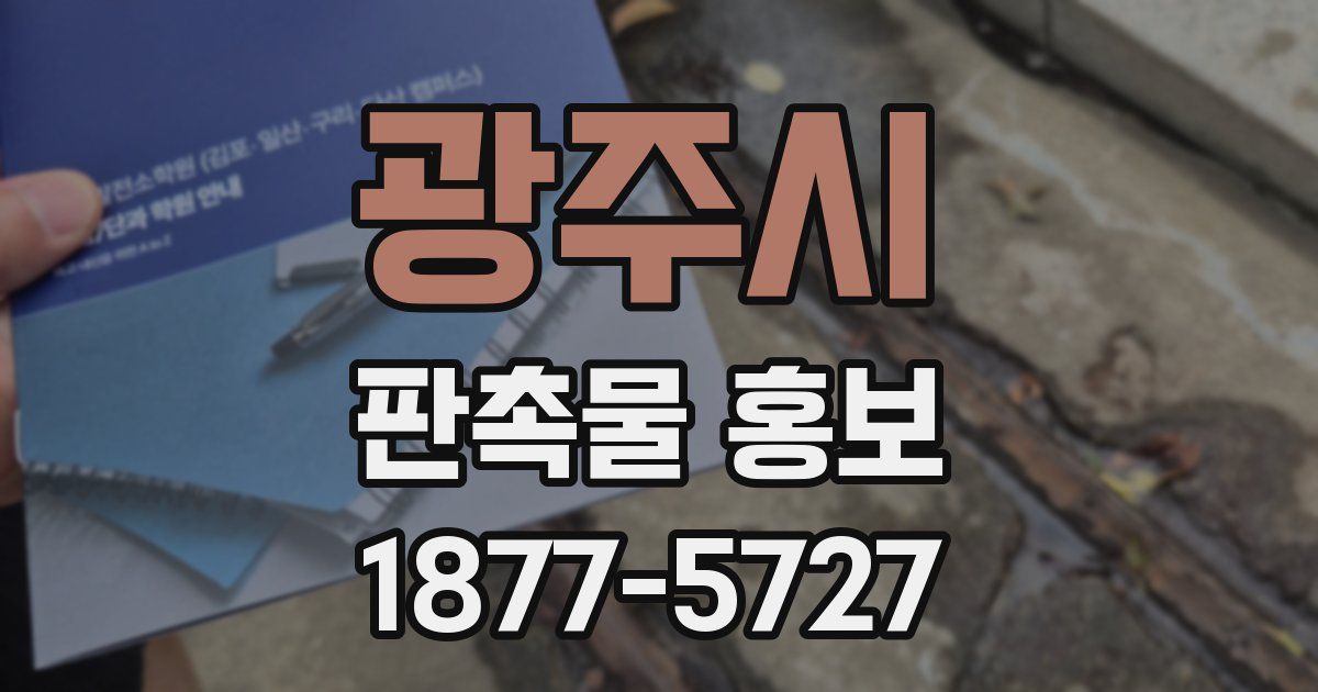 광주시 판촉물 홍보