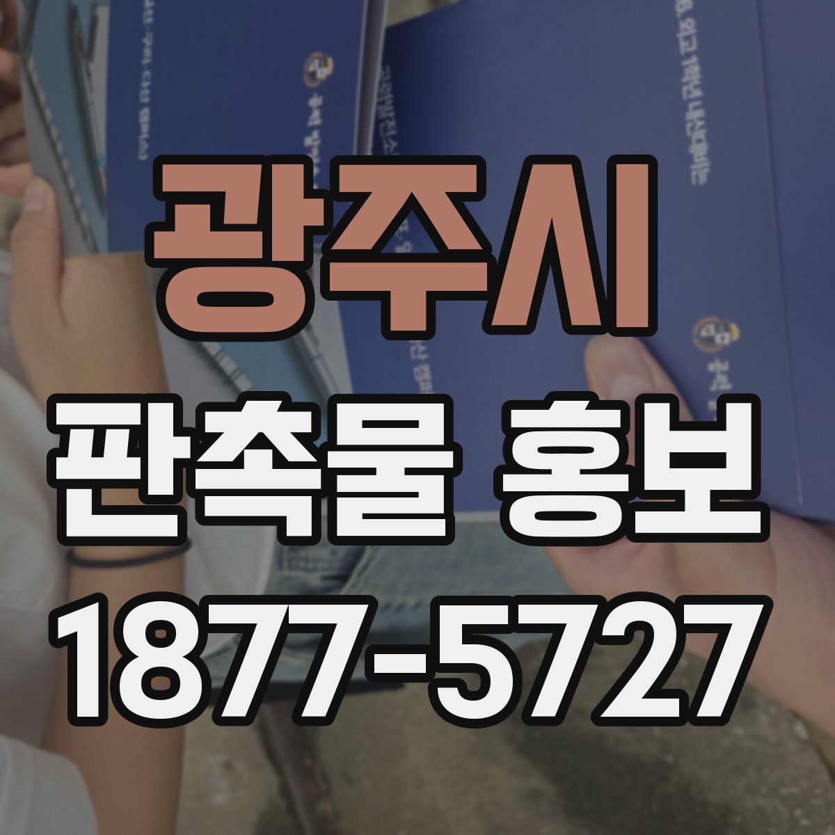 광주시 판촉물 홍보