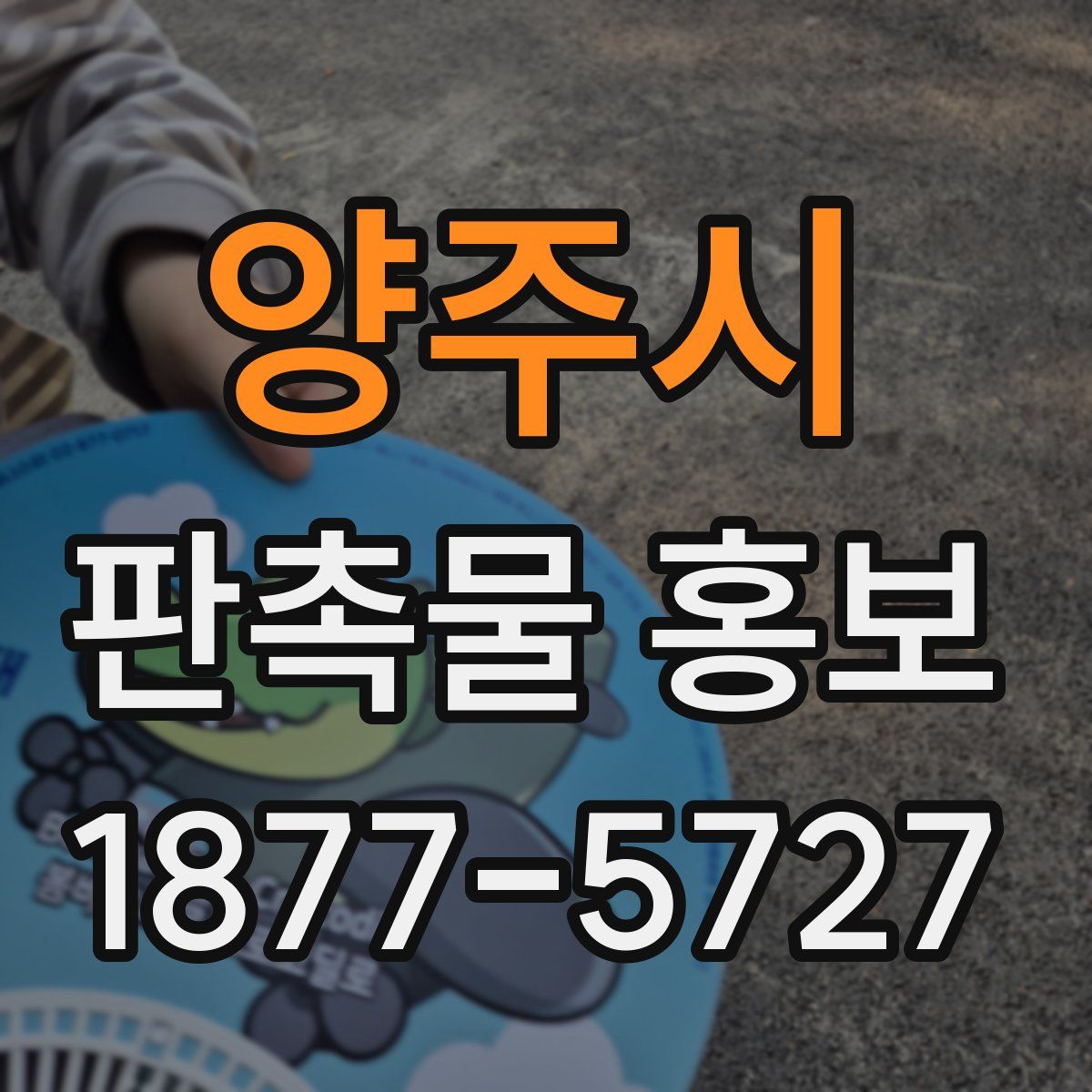 양주시 판촉물 홍보