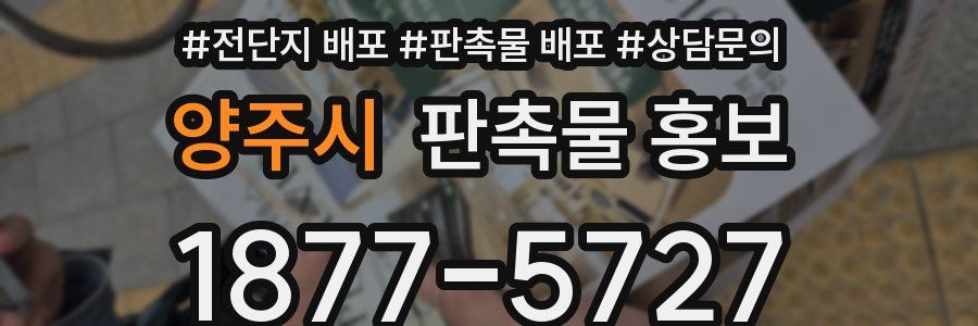 양주시 판촉물 홍보
