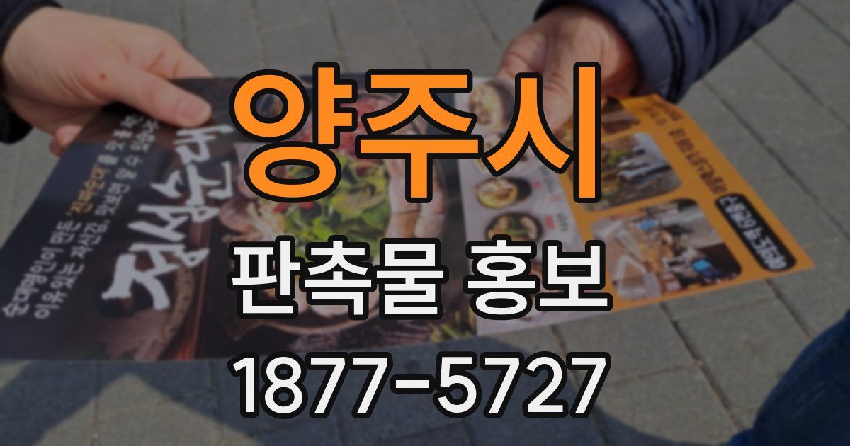 양주시 판촉물 홍보