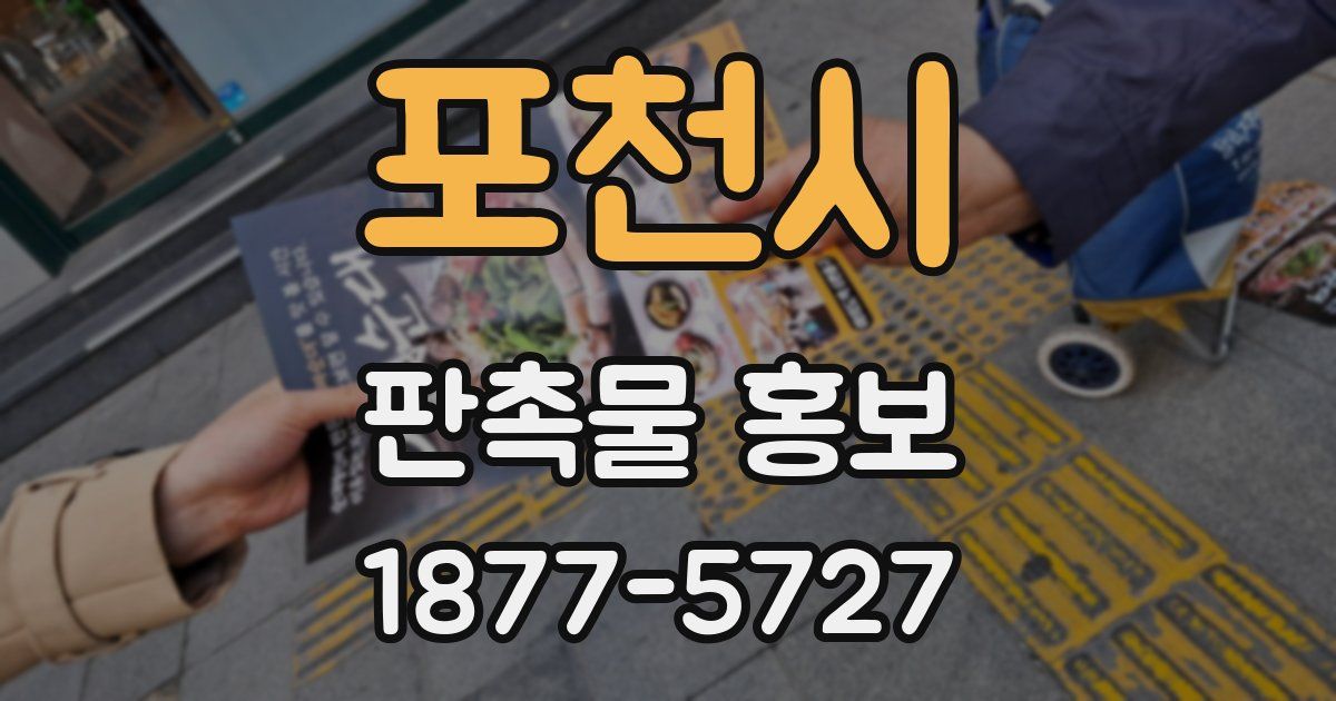 포천시 판촉물 홍보
