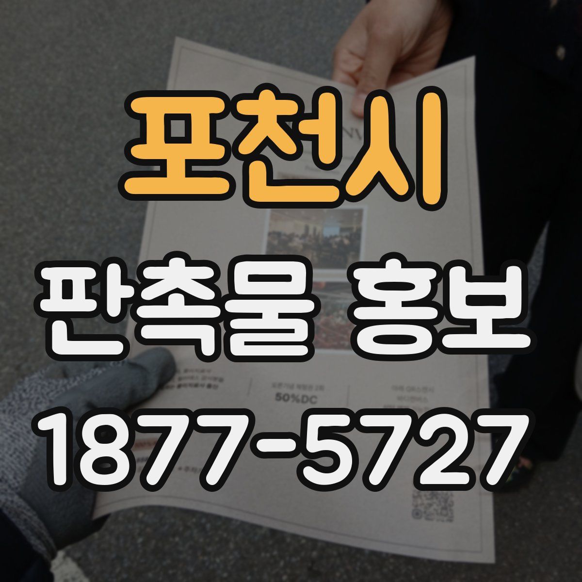 포천시 판촉물 홍보