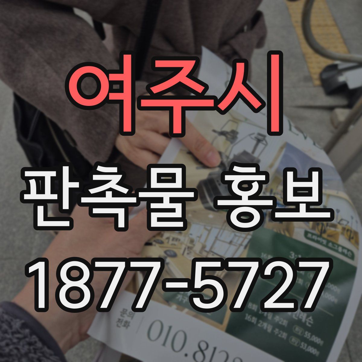 여주시 판촉물 홍보