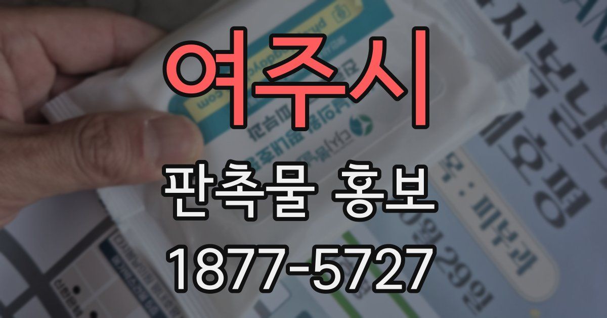 여주시 판촉물 홍보