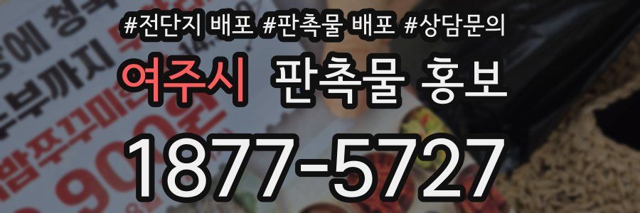 여주시 판촉물 홍보
