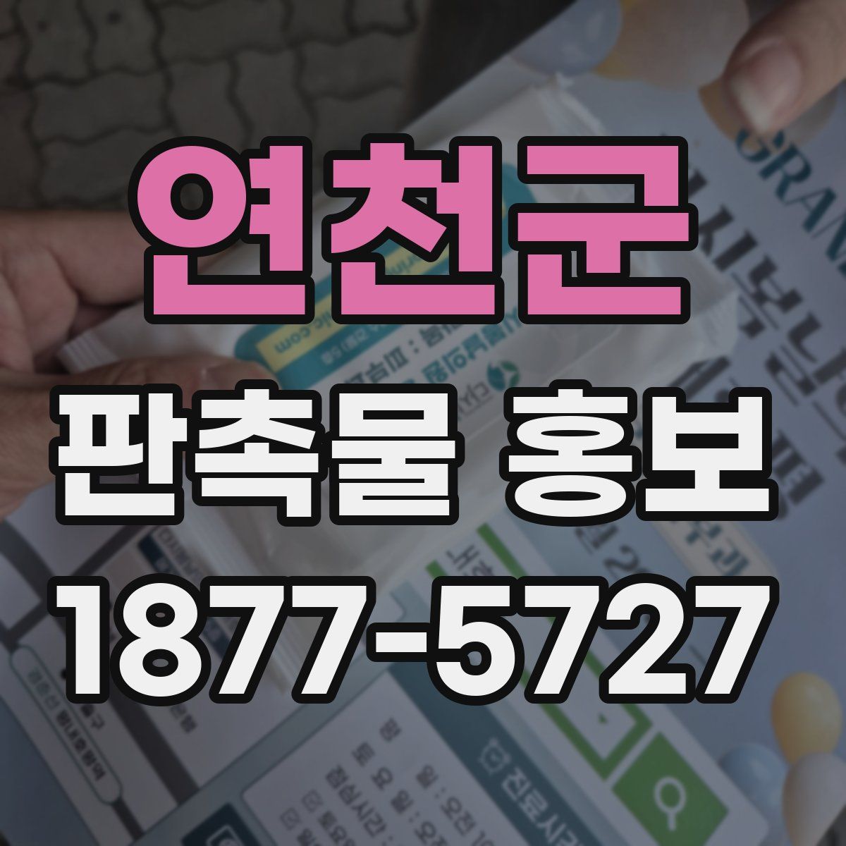 연천군 판촉물 홍보