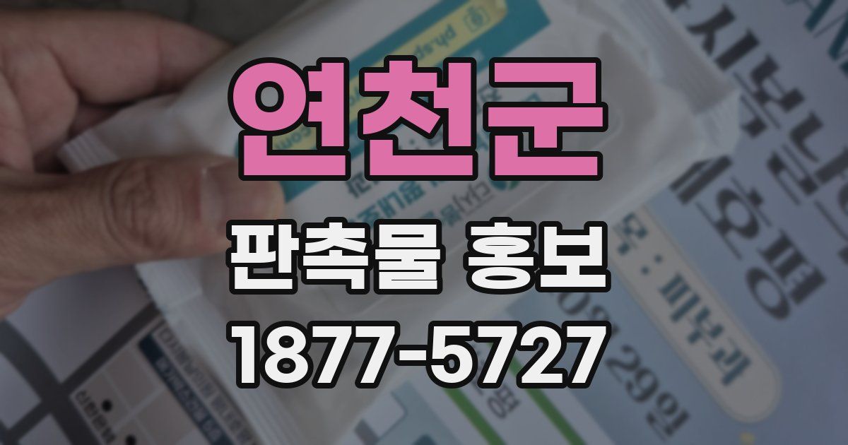 연천군 판촉물 홍보