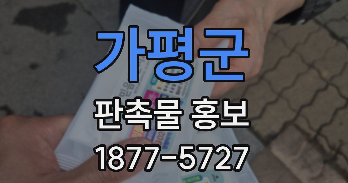 가평군 판촉물 홍보