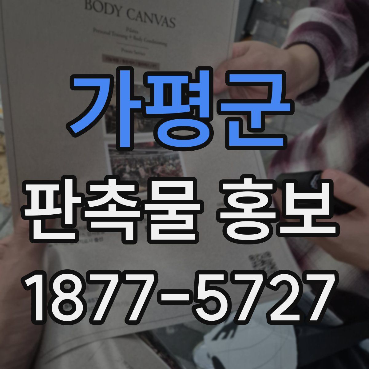 가평군 판촉물 홍보