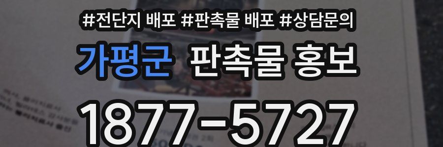 가평군 판촉물 홍보