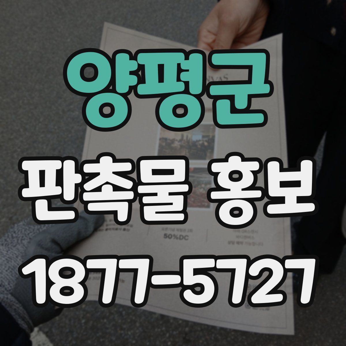 양평군 판촉물 홍보
