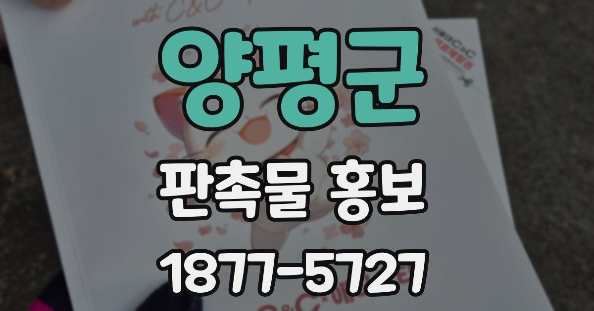 양평군 판촉물 홍보