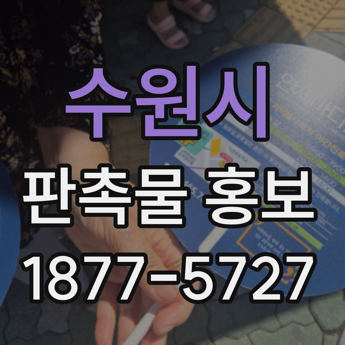 수원시 판촉물 홍보
