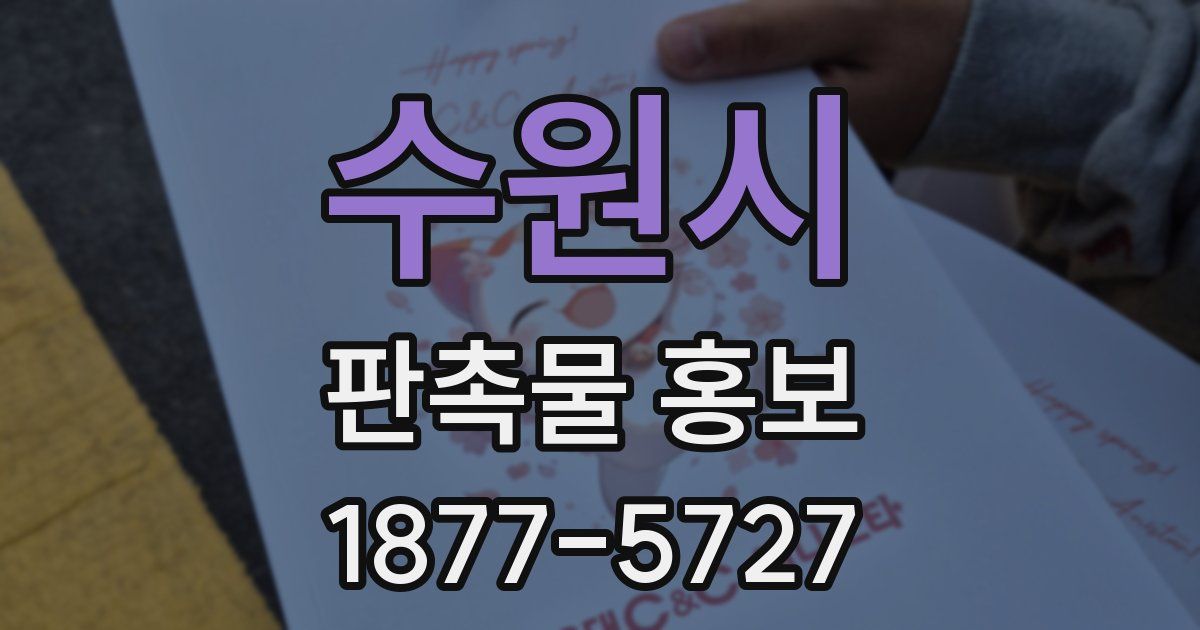 수원시 판촉물 홍보
