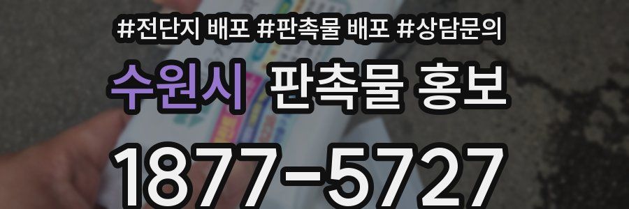 수원시 판촉물 홍보