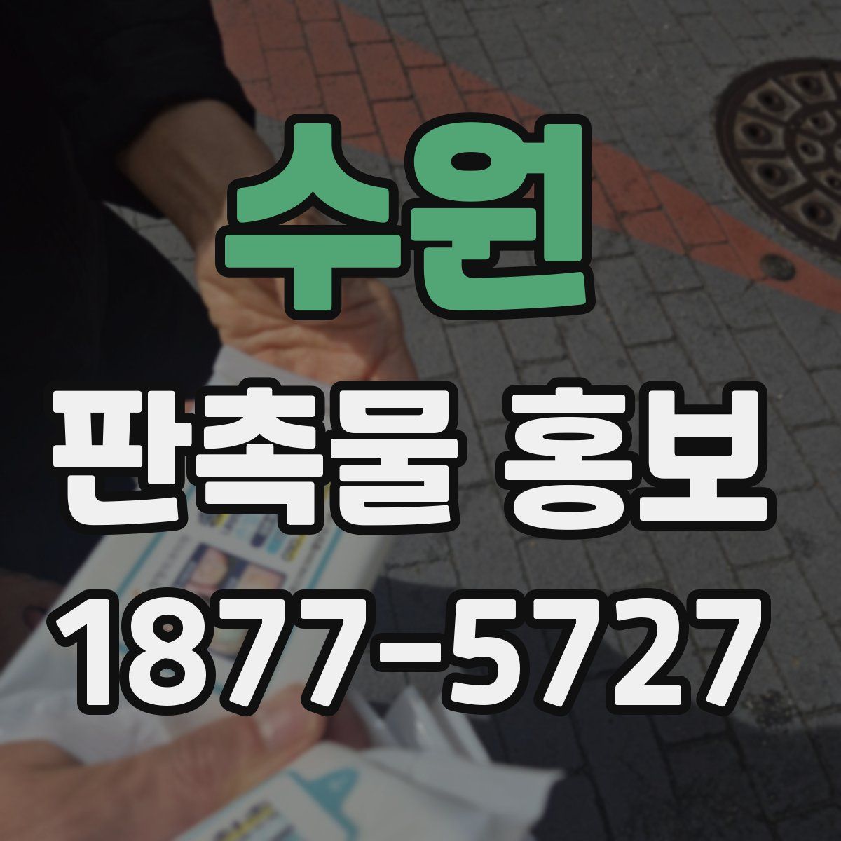 수원 판촉물 홍보