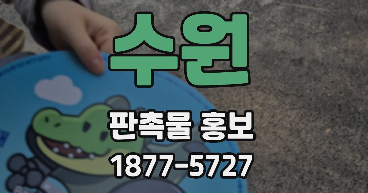 수원 판촉물 홍보