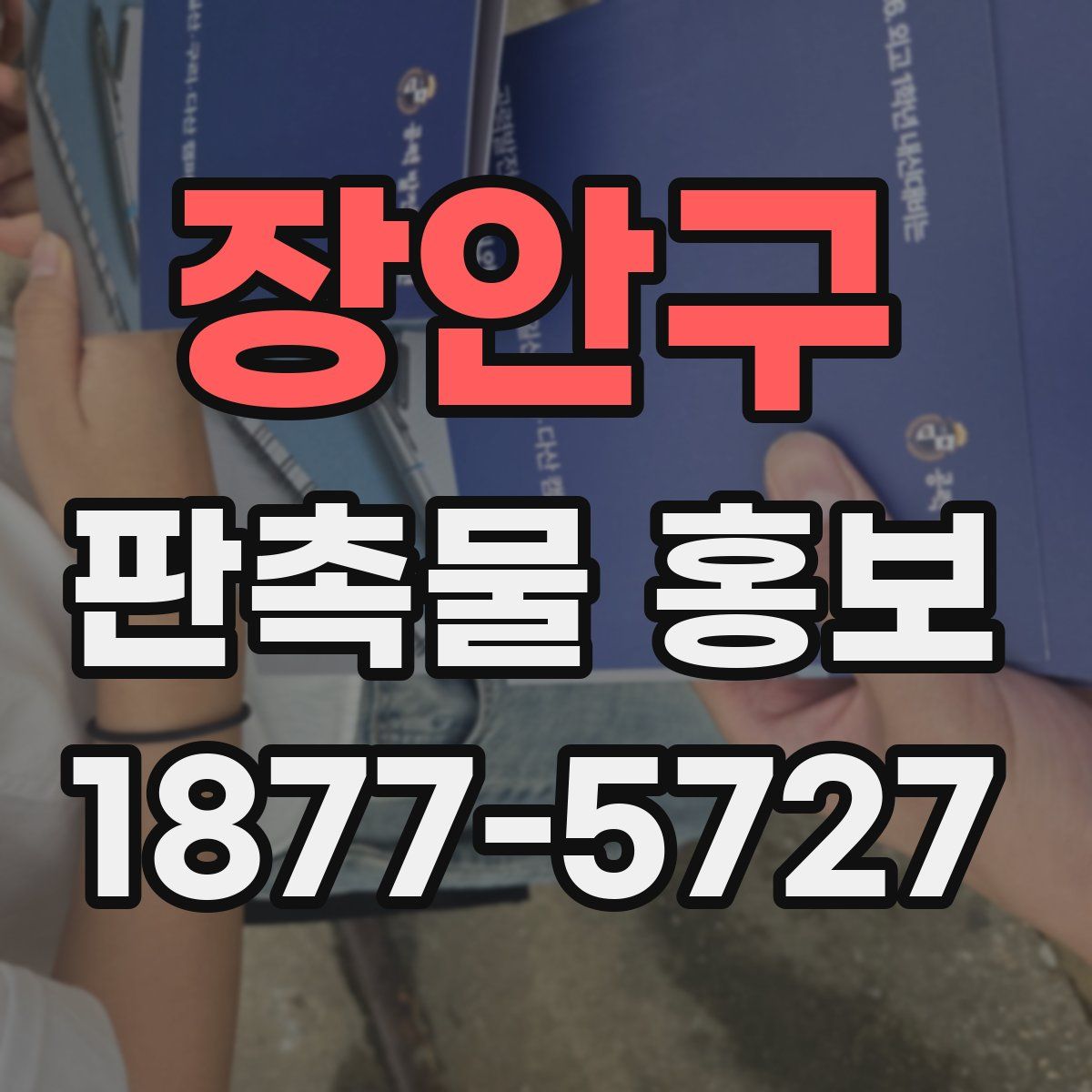 장안구 판촉물 홍보