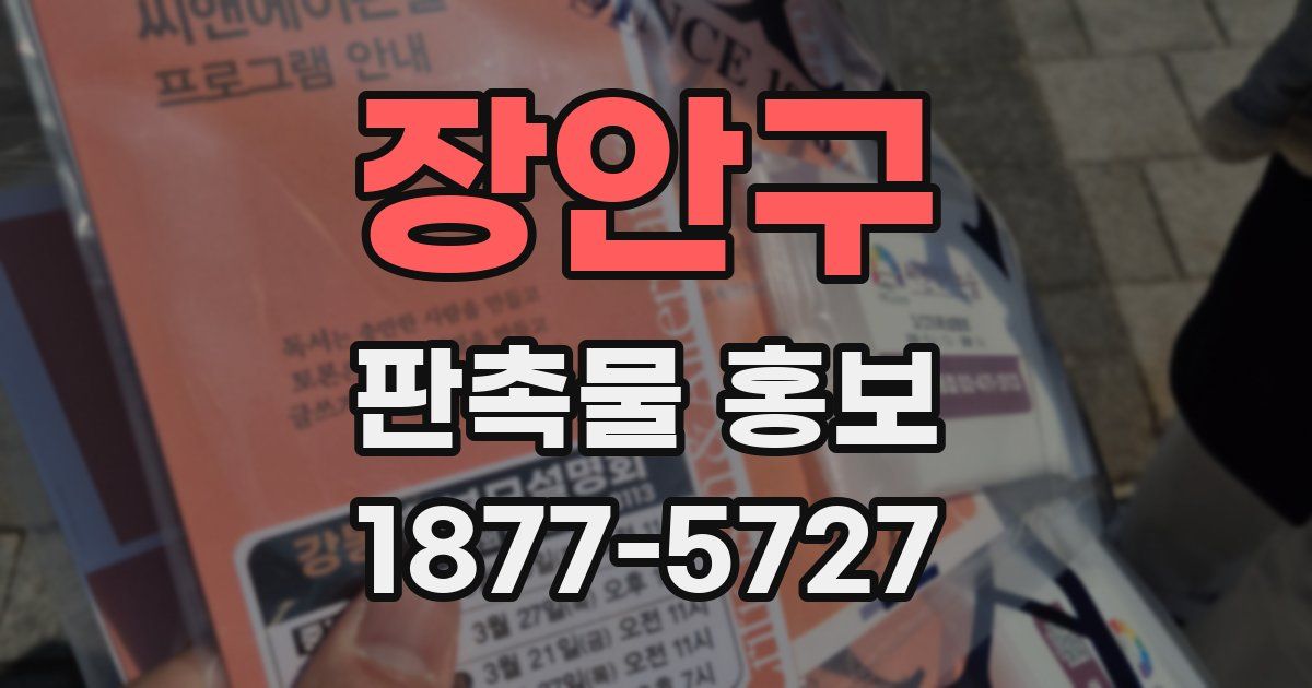장안구 판촉물 홍보