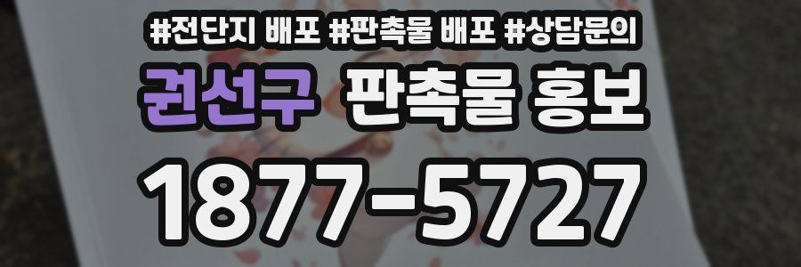 권선구 판촉물 홍보