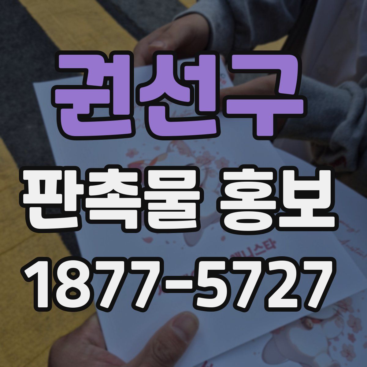 권선구 판촉물 홍보
