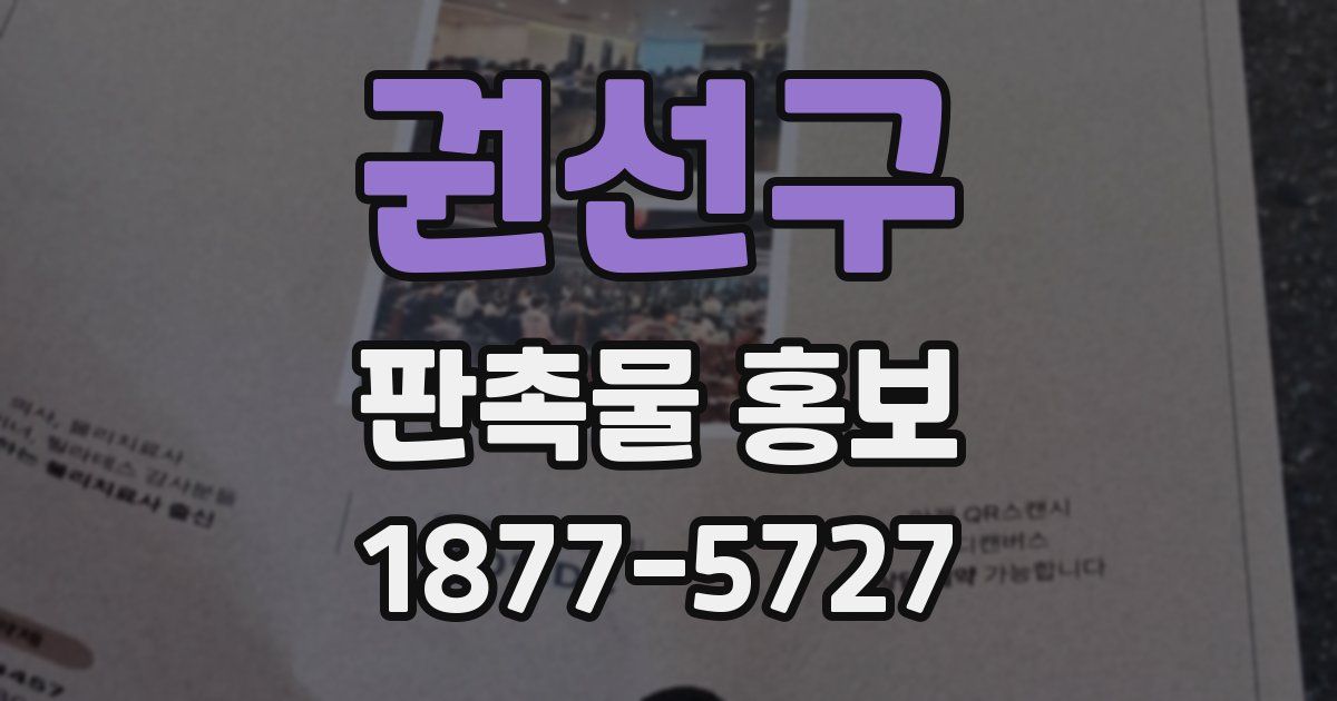 권선구 판촉물 홍보