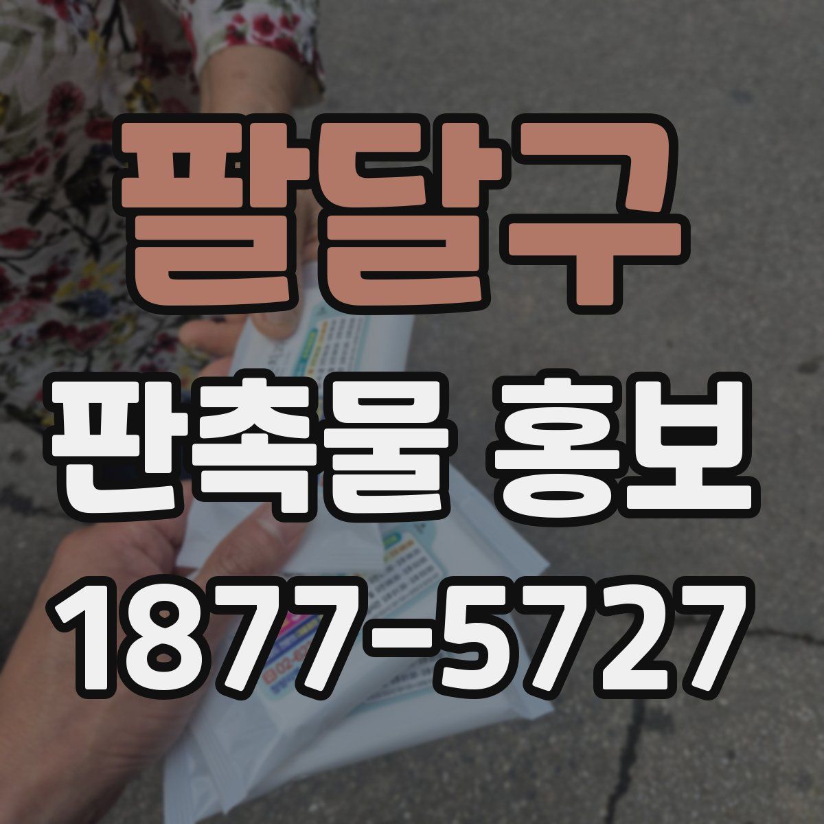 팔달구 판촉물 홍보