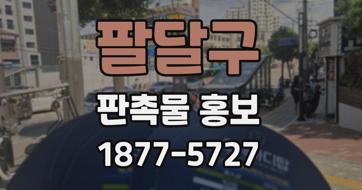 팔달구 판촉물 홍보