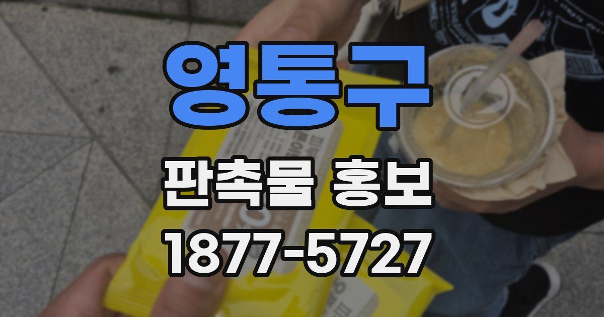 영통구 판촉물 홍보