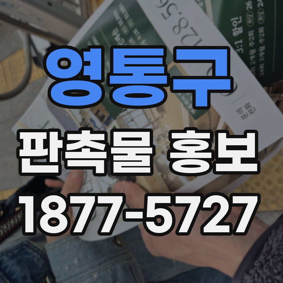 영통구 판촉물 홍보