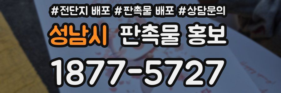 성남시 판촉물 홍보