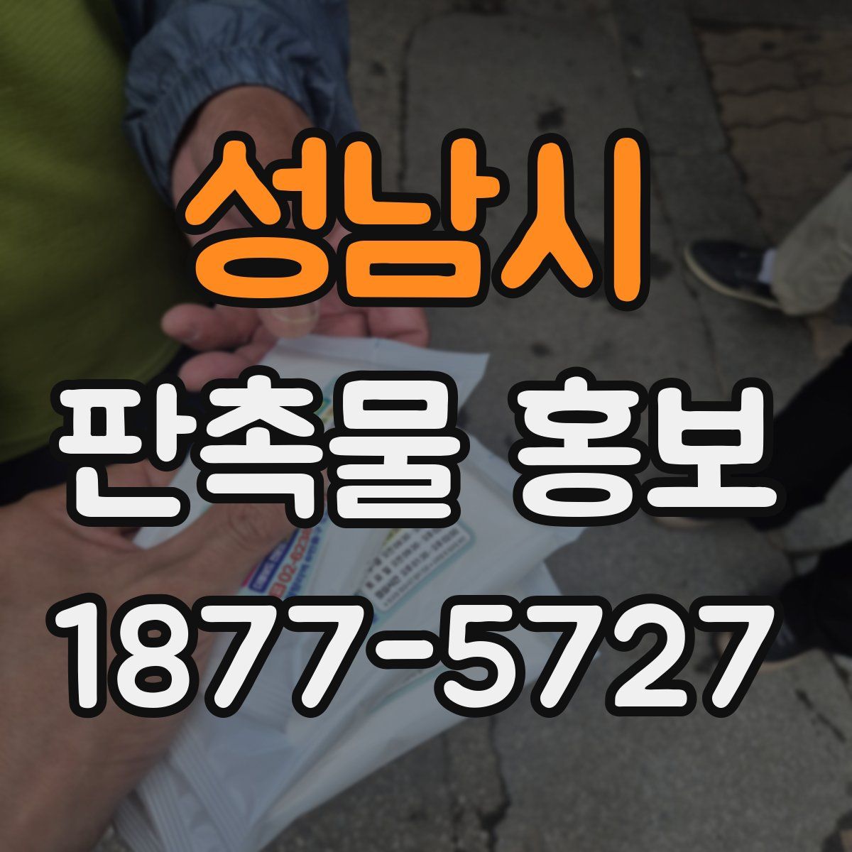 성남시 판촉물 홍보