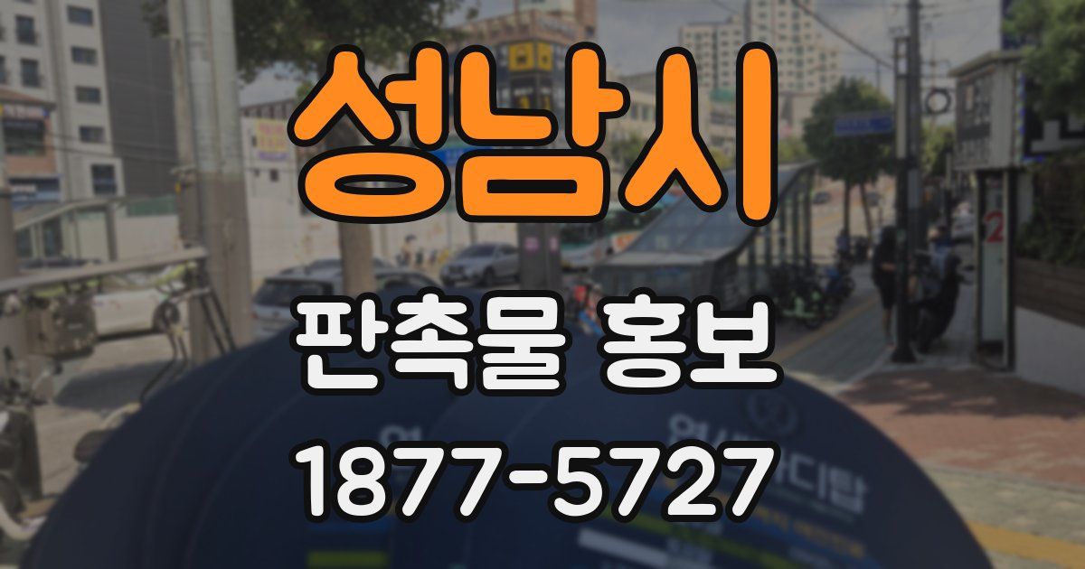 성남시 판촉물 홍보
