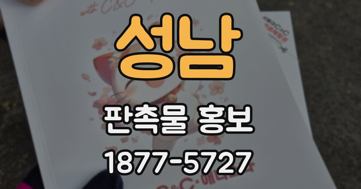 성남 판촉물 홍보
