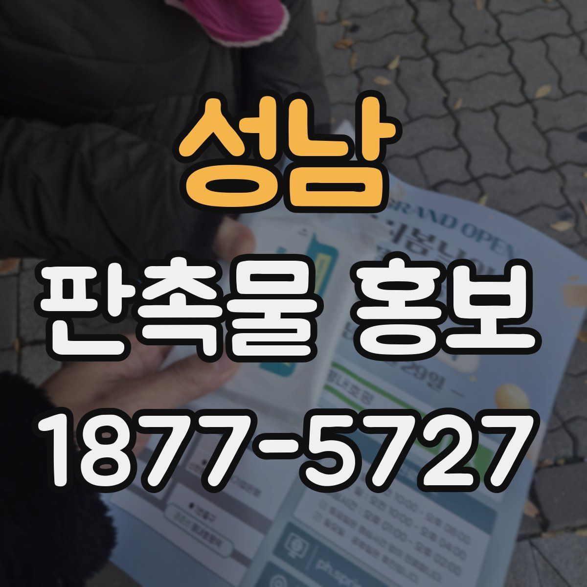 성남 판촉물 홍보