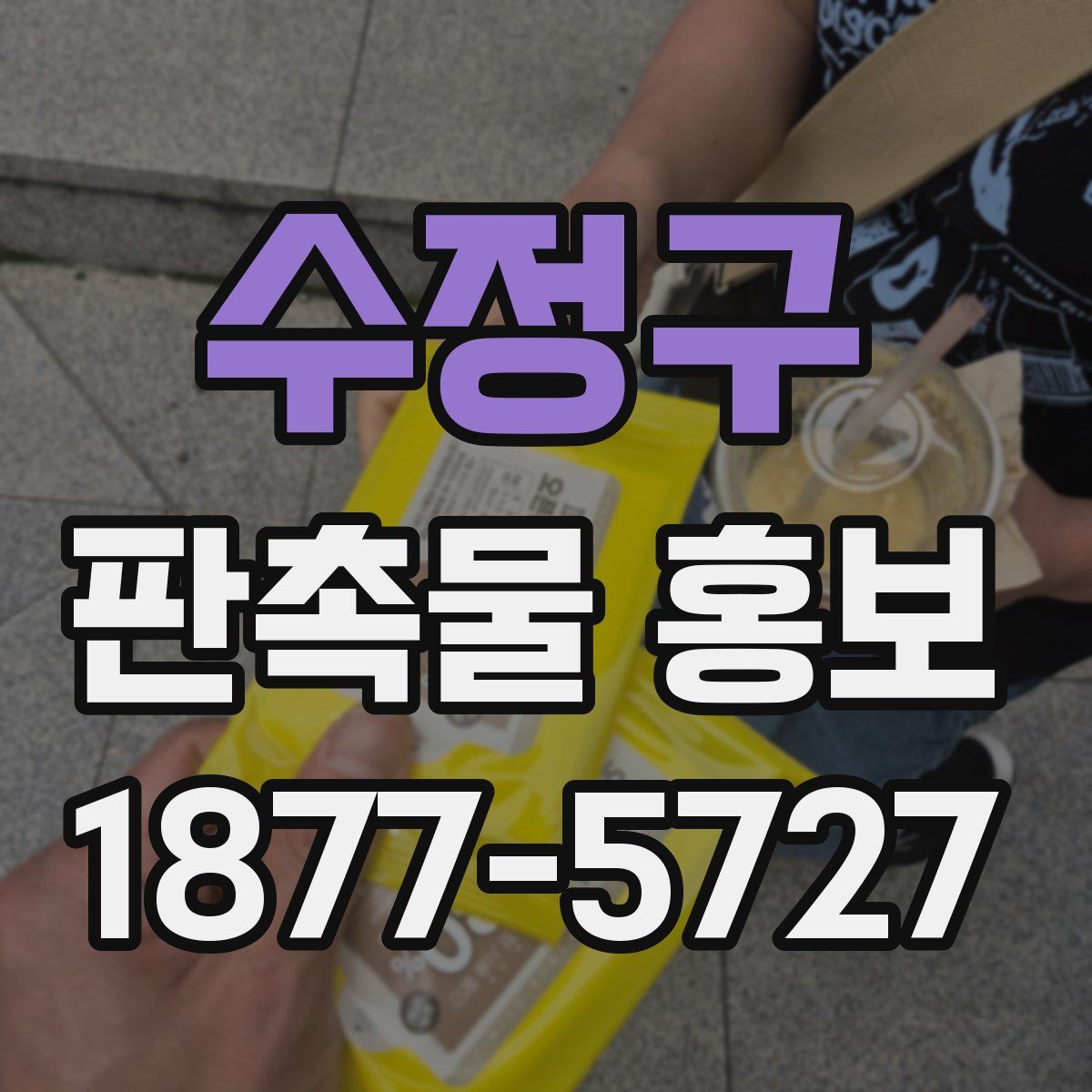 수정구 판촉물 홍보