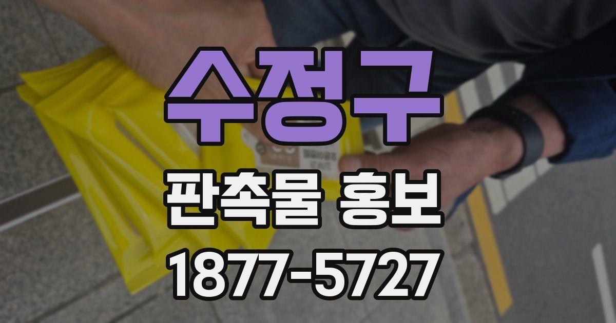 수정구 판촉물 홍보