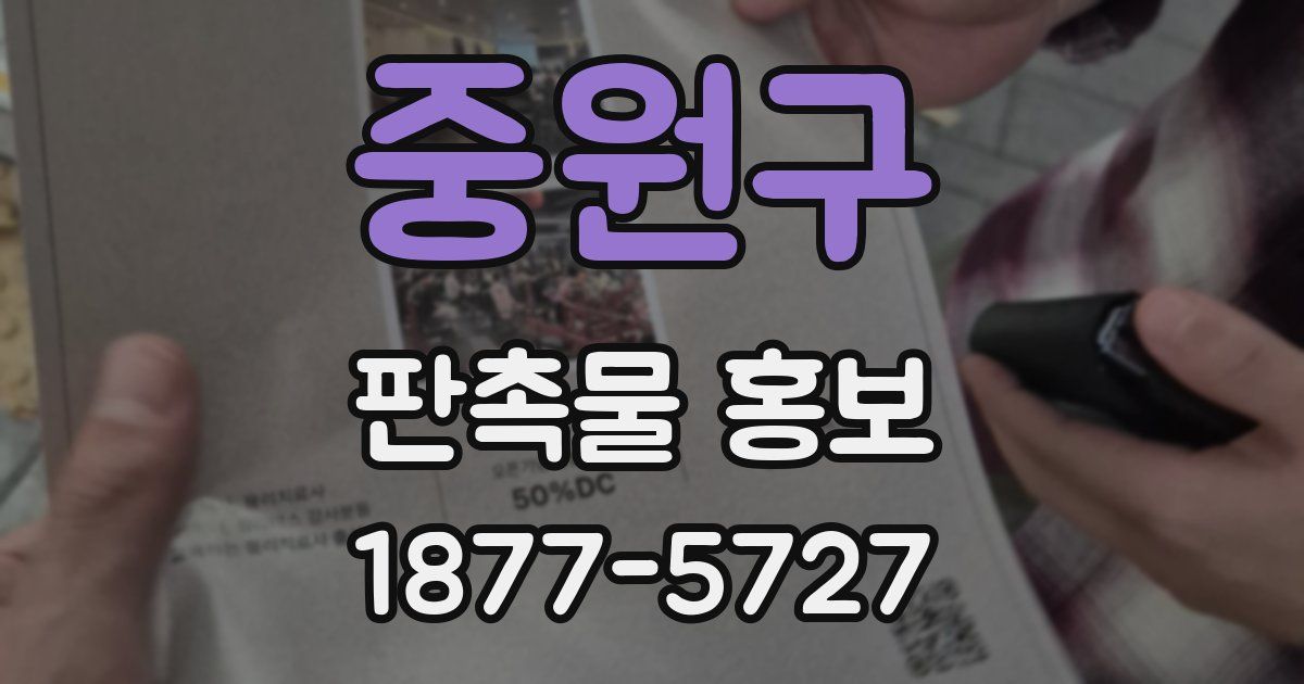 중원구 판촉물 홍보