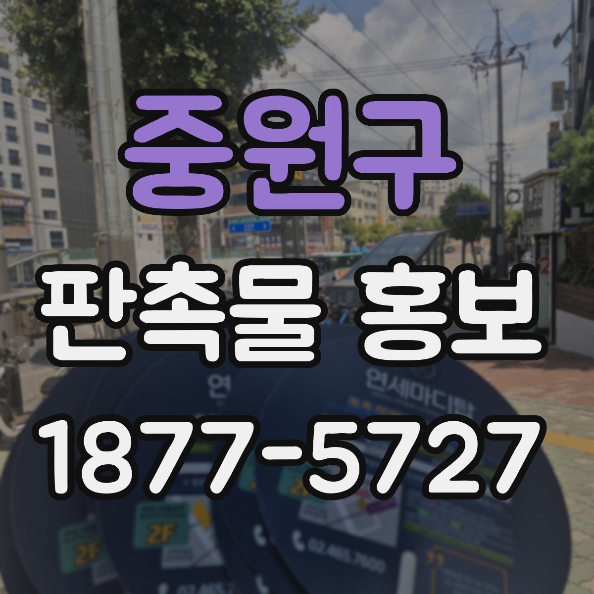 중원구 판촉물 홍보