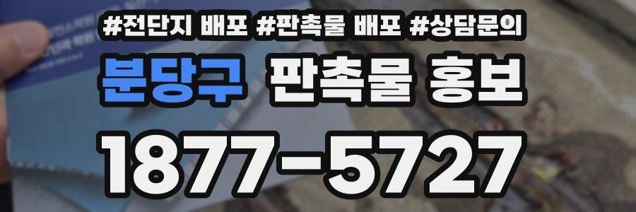 분당구 판촉물 홍보