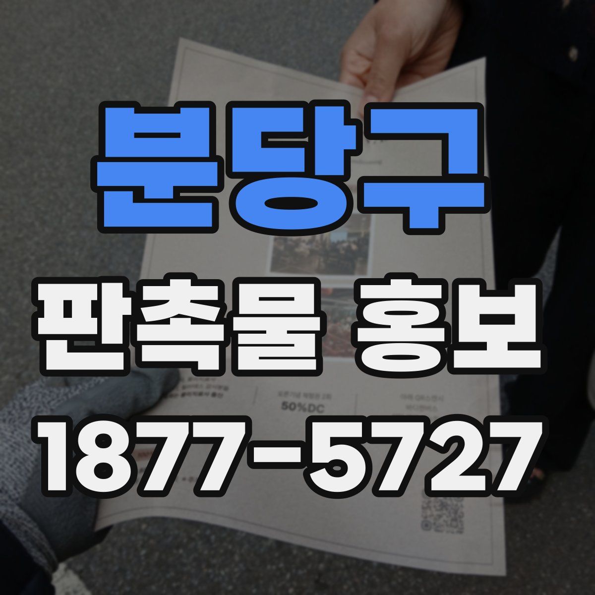 분당구 판촉물 홍보