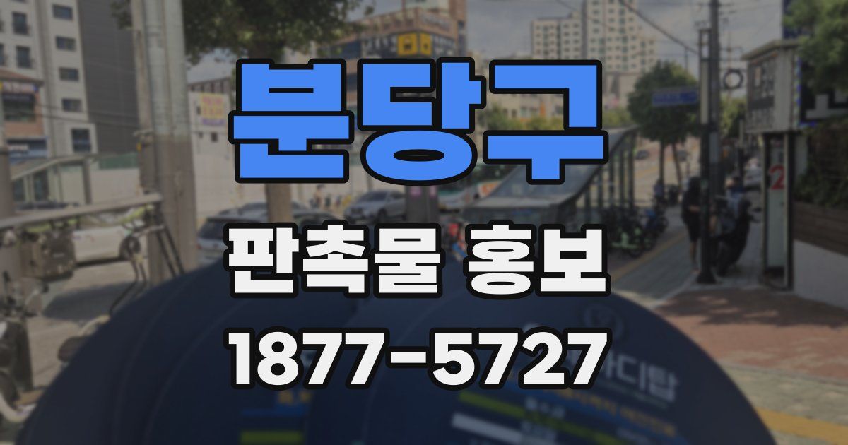 분당구 판촉물 홍보