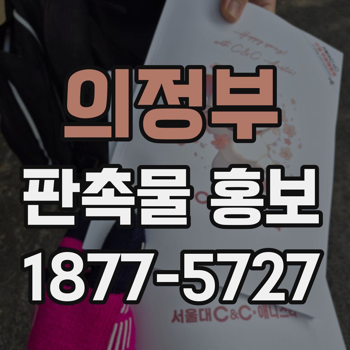 의정부 판촉물 홍보
