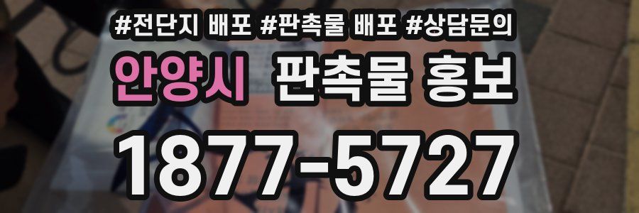 안양시 판촉물 홍보
